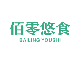 佰零悠食 第30类小食配料商标图样