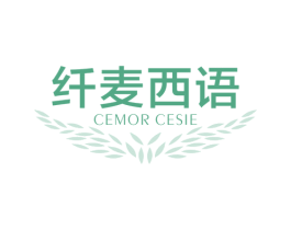 纤麦西语 CEMOR CESIE 第30类小食配料商标图样