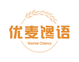优麦馋语 第30类小食配料商标图样