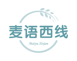 麦语西线 第30类小食配料商标图样
