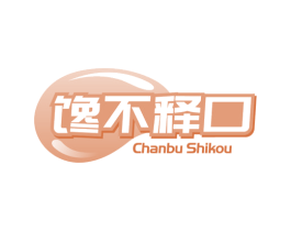 馋不释口 第30类小食配料商标图样