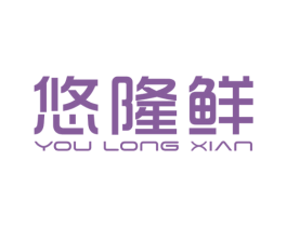 悠隆鲜 第29类食品商标图样