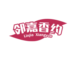 邻嘉香约 第29类食品商标图样