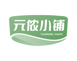 元侬小铺 第29类食品商标图样