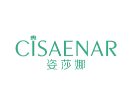 姿莎娜 CISAENAR 第3类化妆品商标图样