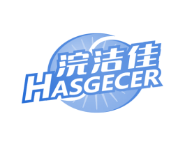 浣洁佳 HASGECER 第3类化妆品商标图样
