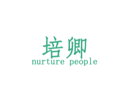 培卿 NURTURE PEOPLE 第41类教育娱乐商标图样