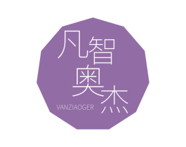 凡智奥杰 VANZIAOGER 第39类运输旅行商标图样