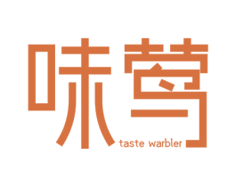 味莺 TASTE WARBLER 第32类啤酒饮料商标图样