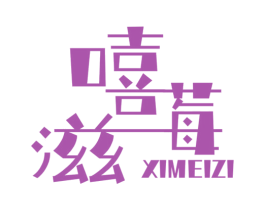 嘻莓滋 第31类水果花木商标图样