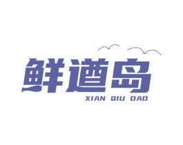 鲜遒岛 第31类水果花木商标图样