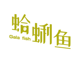 蛤蜊鱼 GALA FISH 第28类体育玩具商标图样