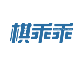 棋乖乖 LOVELY CHESS PIECE 第28类体育玩具商标图样