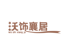沃饰襄居 第27类地毯席垫商标图样