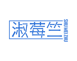 淑莓竺 第24类布料床单商标图样