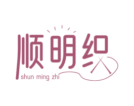 顺明织 第24类布料床单商标图样