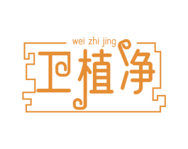 卫植净 第21类厨房洁具商标图样