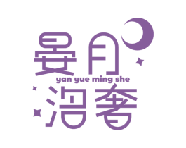 晏月洺奢 第18类皮革箱包商标图样