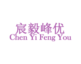 宸毅峰优 第16类办公工具商标图样