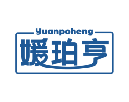 媛珀亨 第14类珠宝钟表商标图样