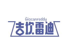 吉坎雷迪 GIOCANREDDY 第10类医疗器械商标图样