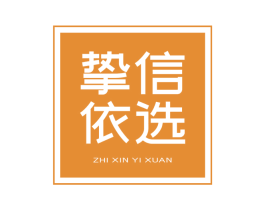 挚信依选 第10类医疗器械商标图样