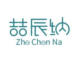 喆辰纳 第9类科学仪器商标图样