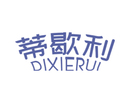 蒂歇利 DIXIERUI 第8类手工器械商标图样