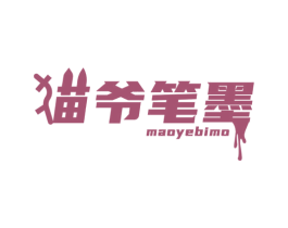 猫爷笔墨 第2类颜料油漆商标图样