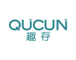 趣存 第42类技术服务商标图样