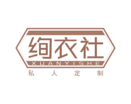 绚衣社 私人定制 第40类材料处理商标图样