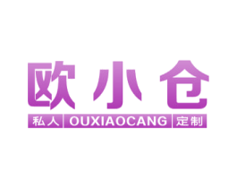 欧小仓 私人定制 第40类材料处理商标图样