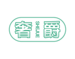 奢爵 第40类材料处理商标图样