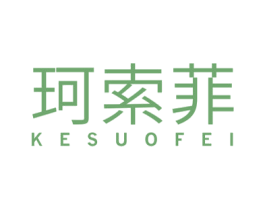 珂索菲 第40类材料处理商标图样