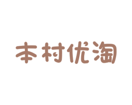 本村优淘 第35类广告贸易商标图样