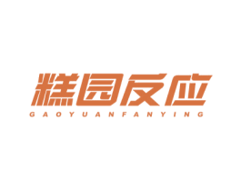 糕园反应 第35类广告贸易商标图样