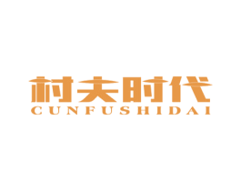 村夫时代 第31类水果花木商标图样