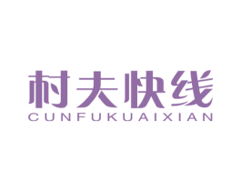 村夫快线 第31类水果花木商标图样