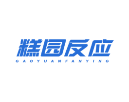 糕园反应 第30类小食配料商标图样