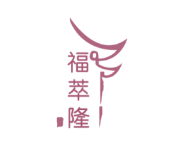福萃隆 第30类小食配料商标图样