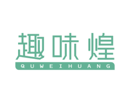 趣味煌 第30类小食配料商标图样