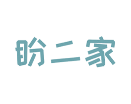 盼二家 第30类小食配料商标图样
