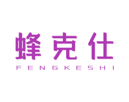 蜂克仕 第30类小食配料商标图样