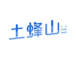 土蜂山 第30类小食配料商标图样
