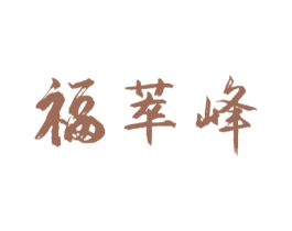 福萃峰 第30类小食配料商标图样