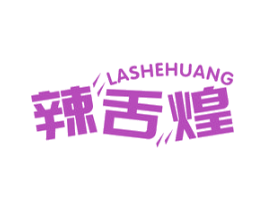 辣舌煌 第29类食品商标图样