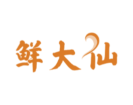 鲜大仙 第29类食品商标图样