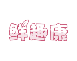 鲜趣康 第29类食品商标图样