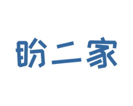 盼二家 第29类食品商标图样
