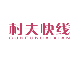 村夫快线 第29类食品商标图样